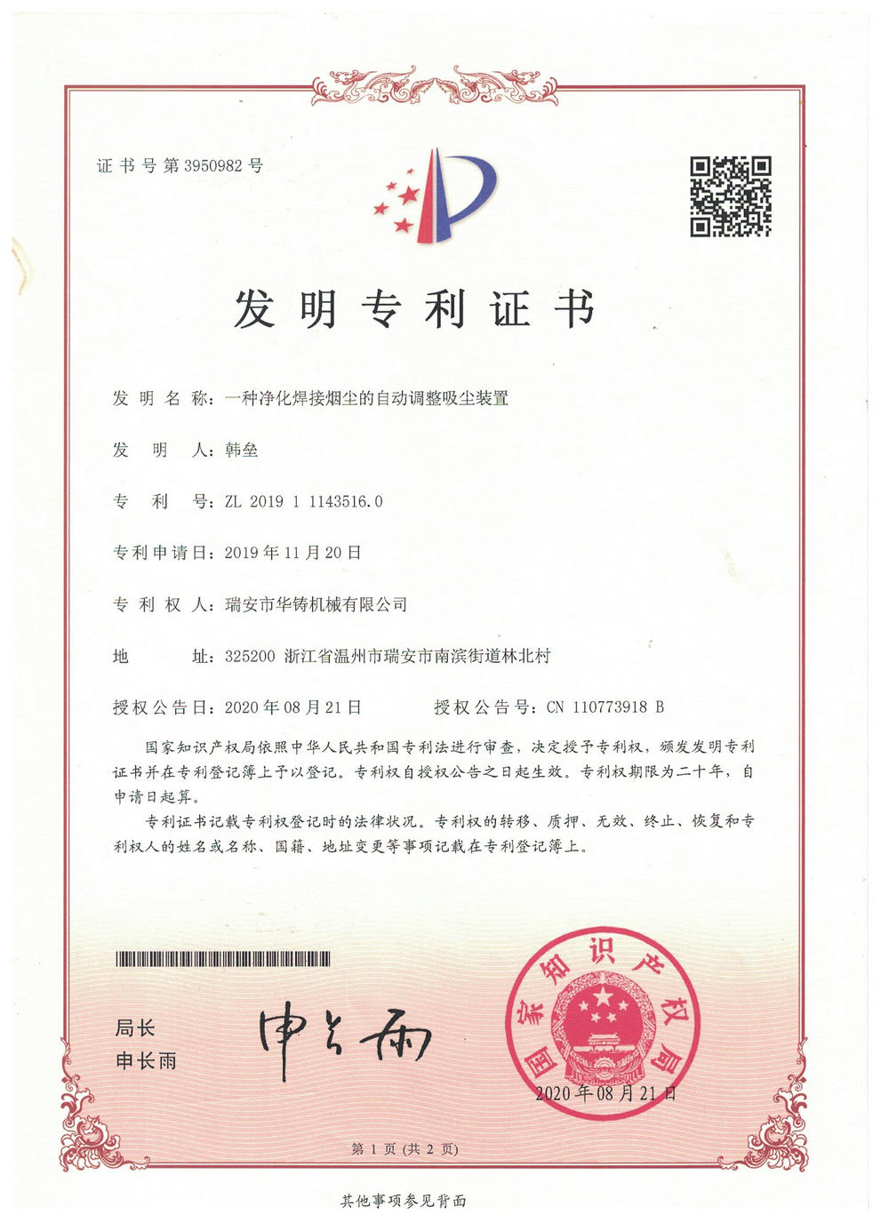 一種凈化焊接煙塵的自動(dòng)調(diào)整吸塵裝置-發(fā)明專利證書(shū)